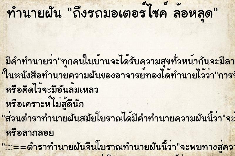 ทำนายฝัน ถึงรถมอเตอร์ไซค์ ล้อหลุด ทำนายฝัน ถึงรถมอเตอร์ไซค์ ล้อหลุด